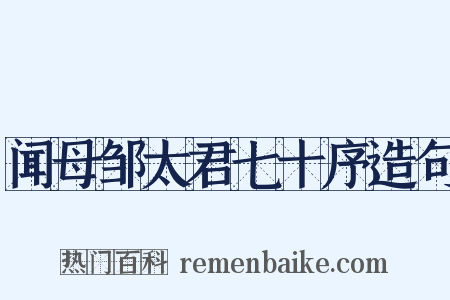 闻母邹太君七十序造句是什么意思的图片